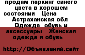 продам паркинг синего цвета в хорошем состоянии › Цена ­ 2 000 - Астраханская обл. Одежда, обувь и аксессуары » Женская одежда и обувь   